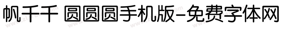 帆千千 圆圆圆手机版字体转换